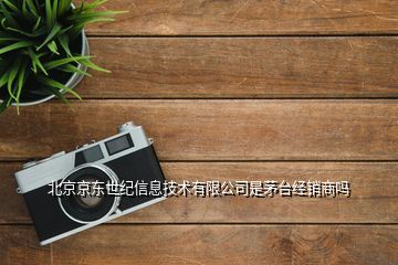 如何辨別茅臺代理商身份及北京京東世紀(jì)信息技術(shù)是否為經(jīng)銷商